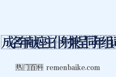 成名年献座主仆射兼呈同年组词是什么意思的图片